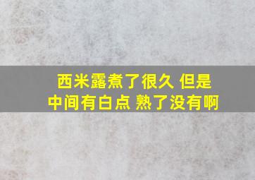 西米露煮了很久 但是中间有白点 熟了没有啊